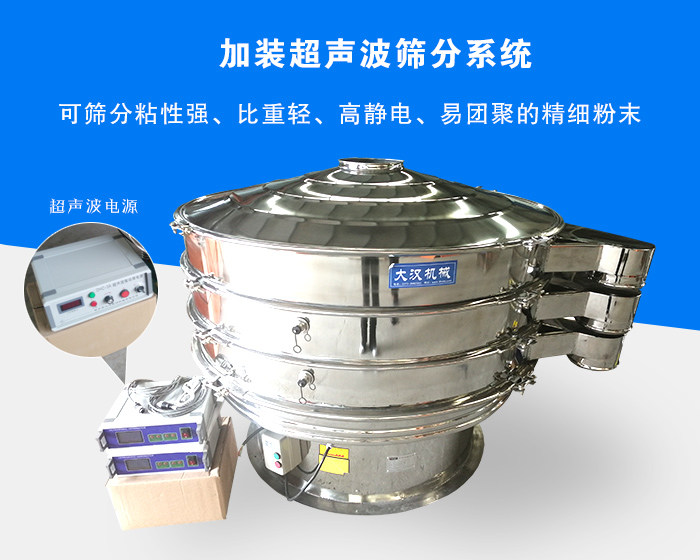 超聲波振動篩由于加裝超聲波篩分系統(tǒng)，可篩分粘性強(qiáng)、比重輕、高靜電、易團(tuán)聚的精細(xì)粉末，其材質(zhì)有碳鋼和不銹鋼兩種，層數(shù)可分為一到四層